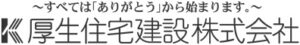 大人な家｜厚生住宅建設｜寝屋川市 香里園の不動産 新築一戸建て